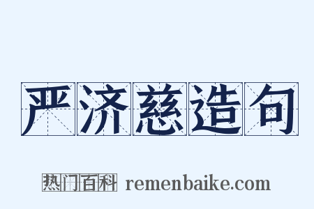 严济慈造句是什么意思的图片